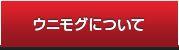 ウニモグについて