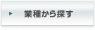 業種から探す