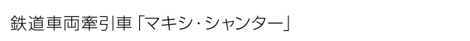 鉄道車両牽引車