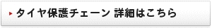 タイヤ保護チェーン 詳細はこちら