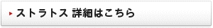 ストラトス 詳細はこちら